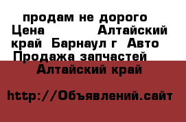 продам не дорого › Цена ­ 2 000 - Алтайский край, Барнаул г. Авто » Продажа запчастей   . Алтайский край